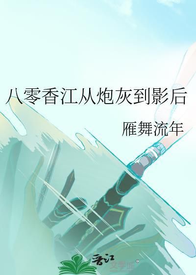 八零香江从炮灰到影后 作者雁舞流年