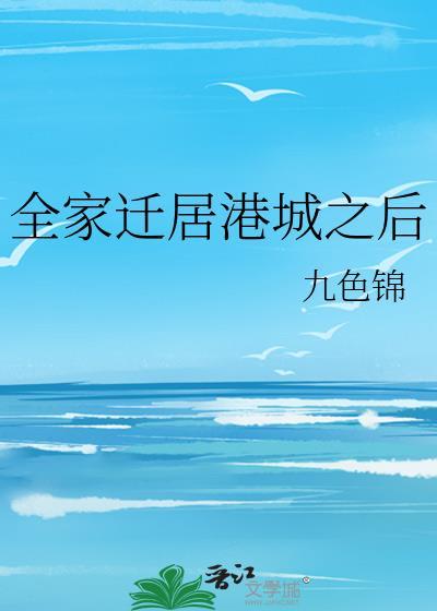 全家迁居港城之后九色锦txt