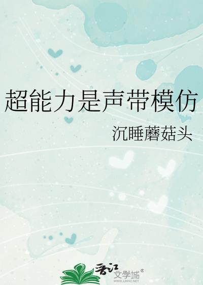 超能力是声带模仿分段阅读
