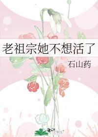 老祖宗她想脱单作者阿消