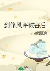剑修风评被害后番外txt