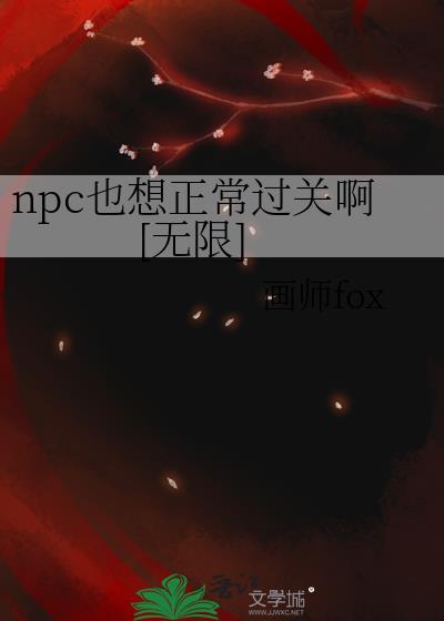 npc也疯狂