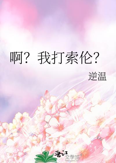 索伦太弱了