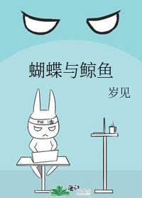 蝴蝶与鲸鱼txt