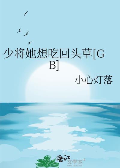 少将她要娶那只虫