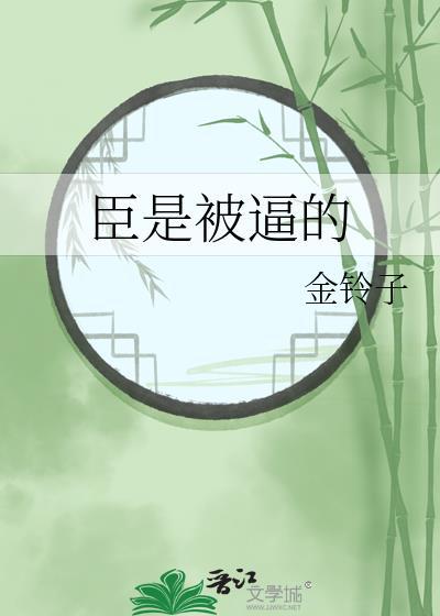 臣是什么意思啊