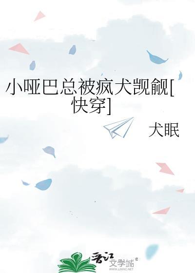 小哑巴偷偷在骂我