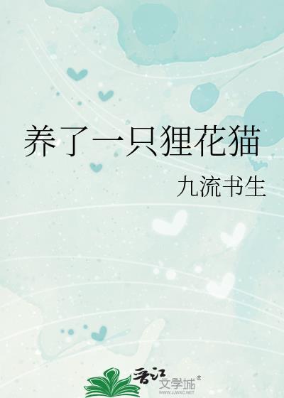 养了一只狸花猫by九流书生免费阅读
