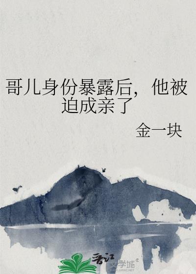 他被迫成亲了分卷阅读