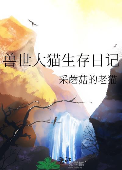 兽世大猫生存日记百度