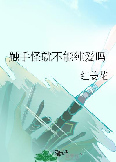 触手怪是真的吗