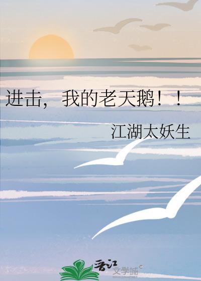 进击我的老天鹅免费阅读入口