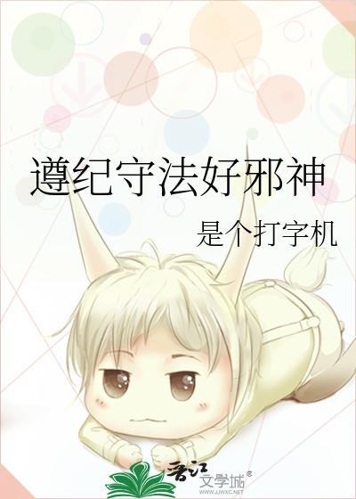 遵纪守法好邪神笔趣阁