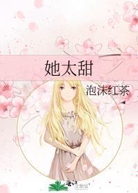 她太甜 半截白菜