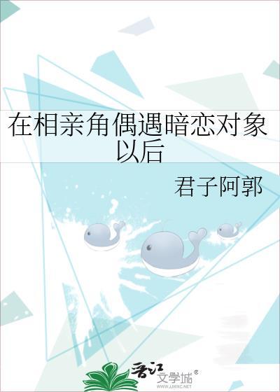 在相亲角偶遇暗恋对象以后全文阅读