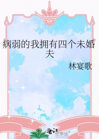 病弱的我拥有四个未婚夫免费
