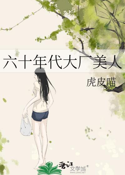 六十年代大厂美人无防盗