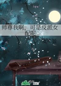 师尊也是反派