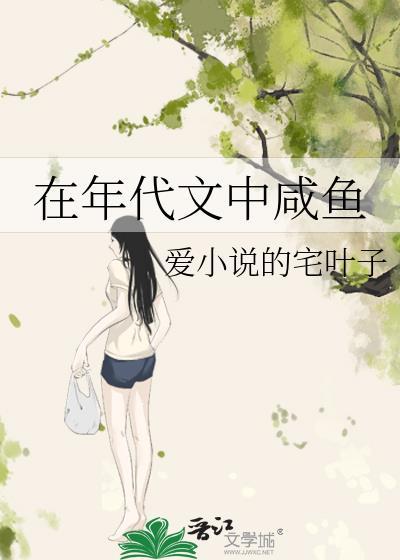 在年代文中咸鱼txt