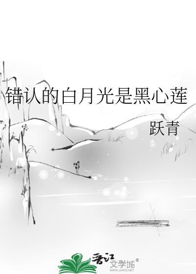 认错白月光后孤重生了gl