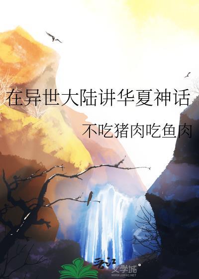 在异世大陆讲华夏神话苏尘