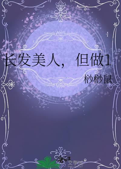 长发美人但做1顾惊山