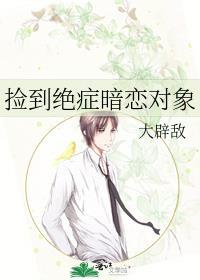 捡到绝症暗恋对象笔趣阁