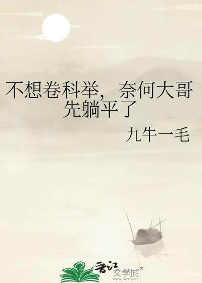 奈何大哥先躺平了
