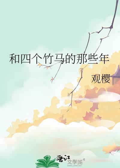 和四个竹马的那些年观樱全文免费阅读