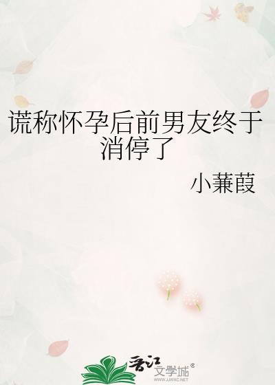 谎称怀孕后前男友终于消停了链接