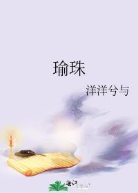 瑜珠txt百度