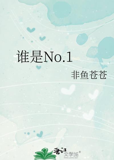 谁是No.1(非鱼苍苍)TXT