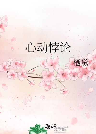心动悖论by栖黛番外全文阅读