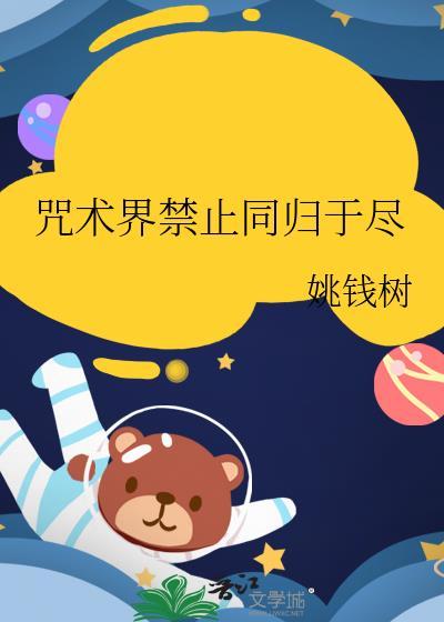 咒术界禁止同归于尽百度