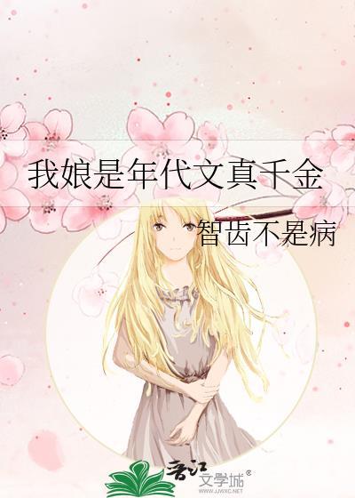 我娘是年代文真千金全文阅读