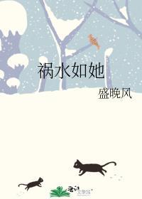 祸水她不走心