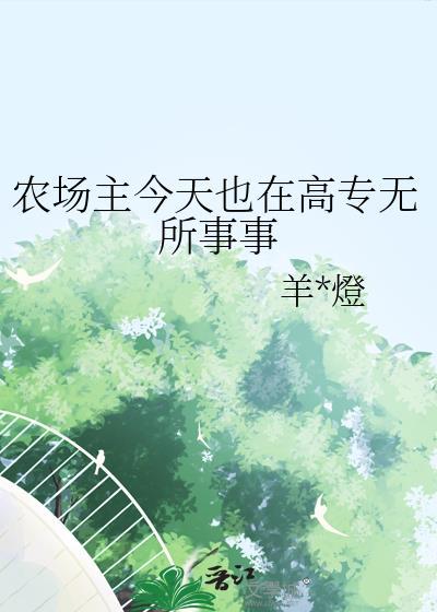 农场主今天也在高专无所事事免费阅读