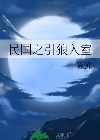民国之引狼入室在线阅读