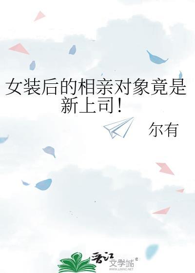 穿女装男友