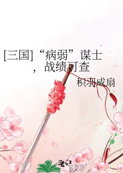 三国病弱谋士战绩可查