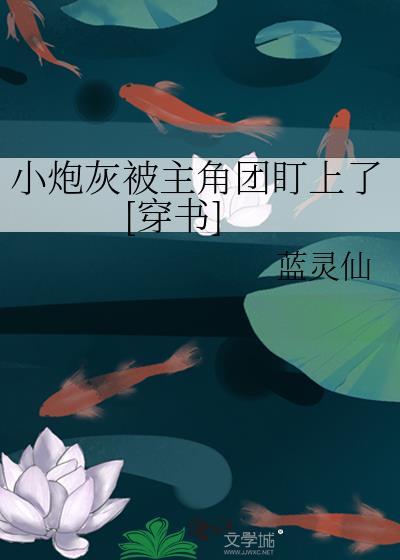 小炮灰抢女主机缘