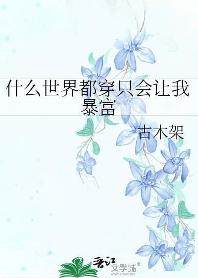 什么世界都穿只会让我暴富笔趣阁