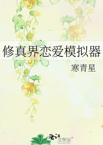 修真界恋爱模拟器寒青星免费
