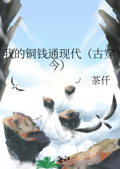 我的铜钱通现代(古穿今) 茶仟 免费