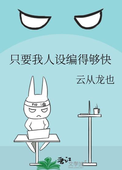 要的人设我都有