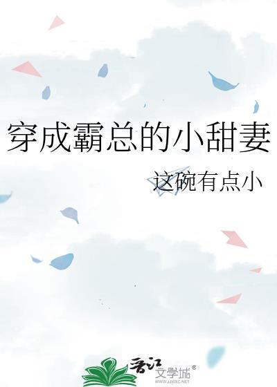 穿成霸总的小甜妻这碗有点小52书库