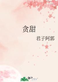贪甜霍斯年
