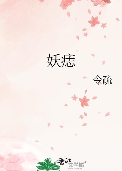 妖痣长在哪里