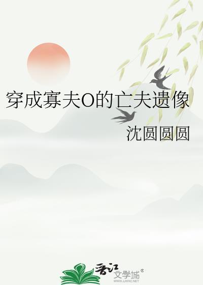 穿成寡夫o的亡夫遗像剧透
