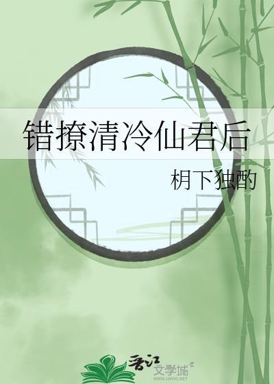 错撩清冷仙君后by华玥影